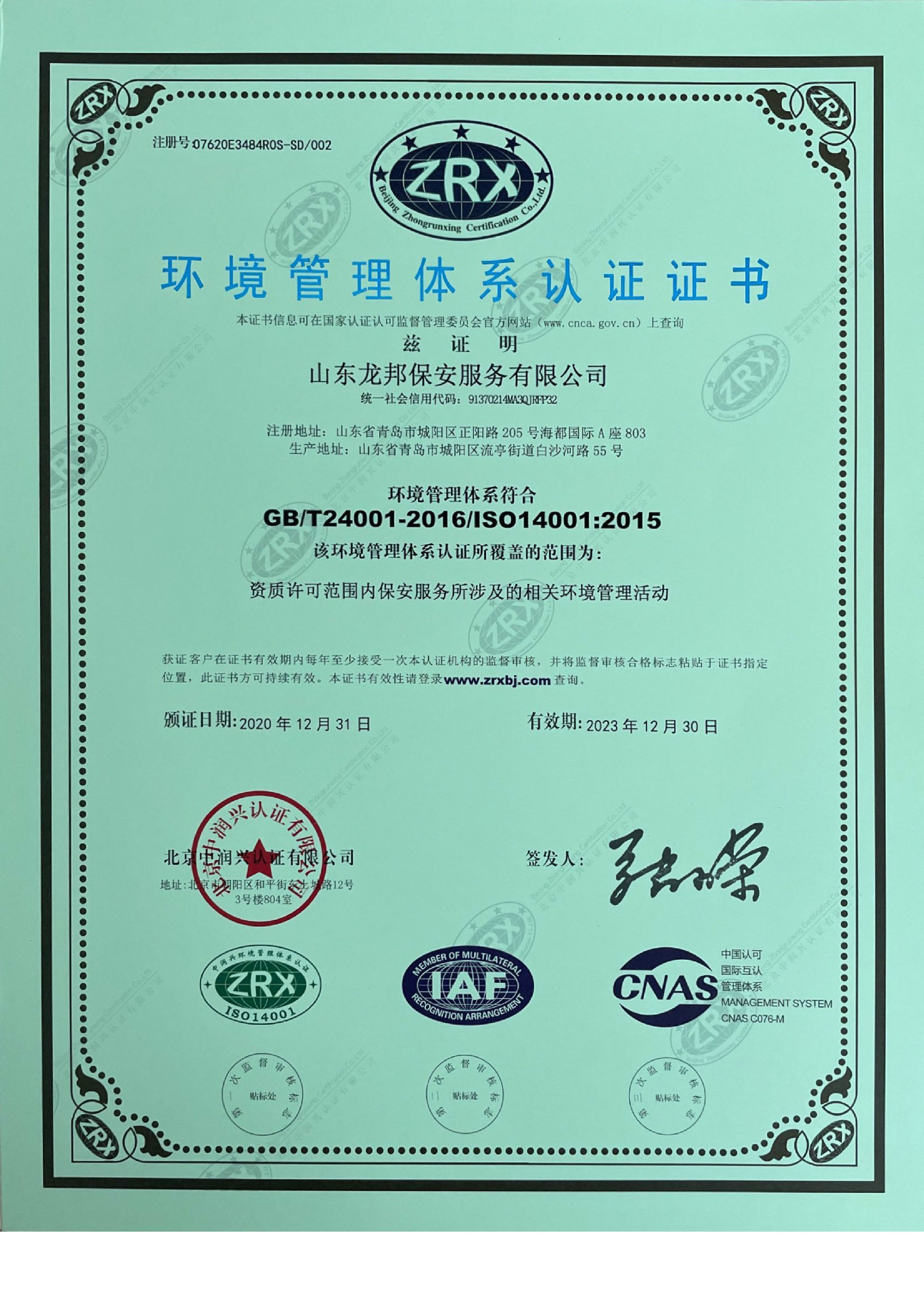 环境管理体系认证证书
