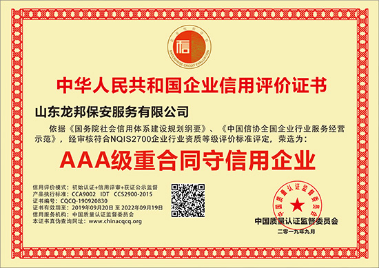AAA级重合同守信用企业