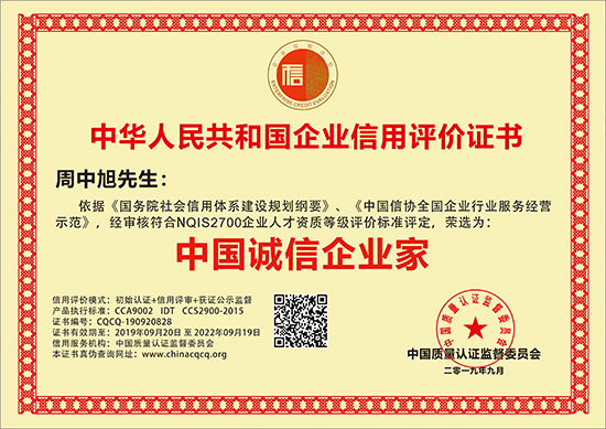 中国诚信企业家