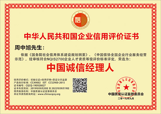 中国诚信经理人